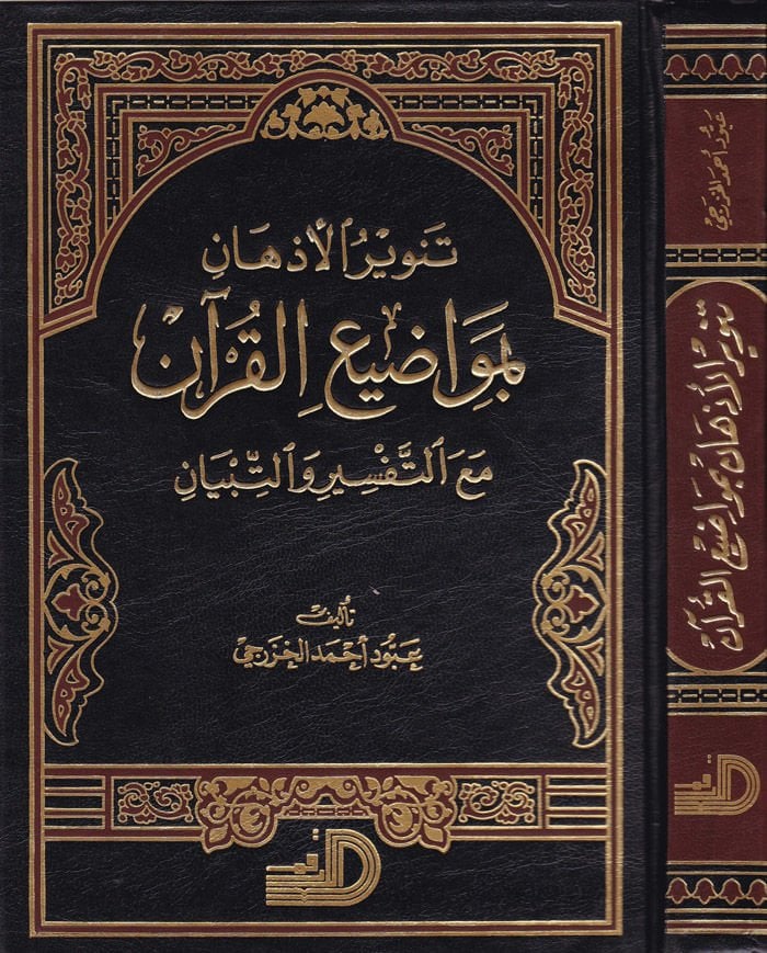 Tenvirül-Ezhan bi-Mevaziil-Kuran maat-Tefsir vet-Tibyan -