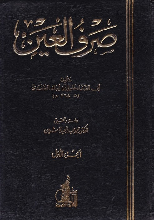 Sarfül-Ayn  - صرف العين