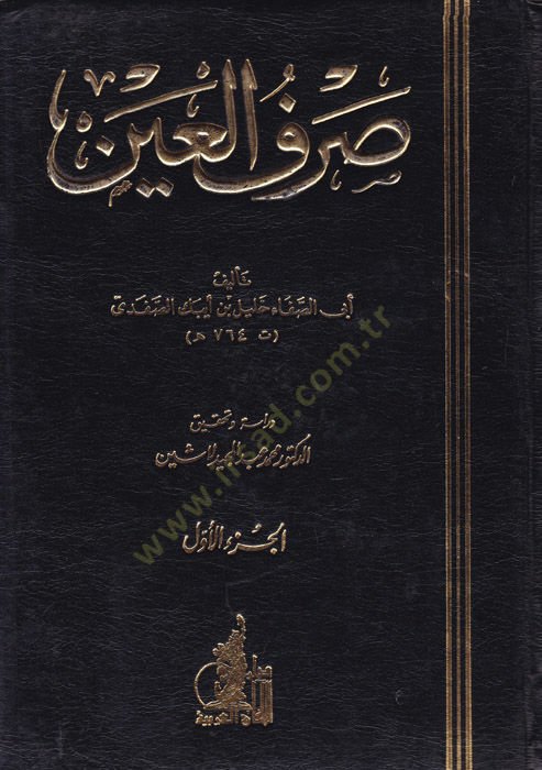 صرف العين - صرف العين