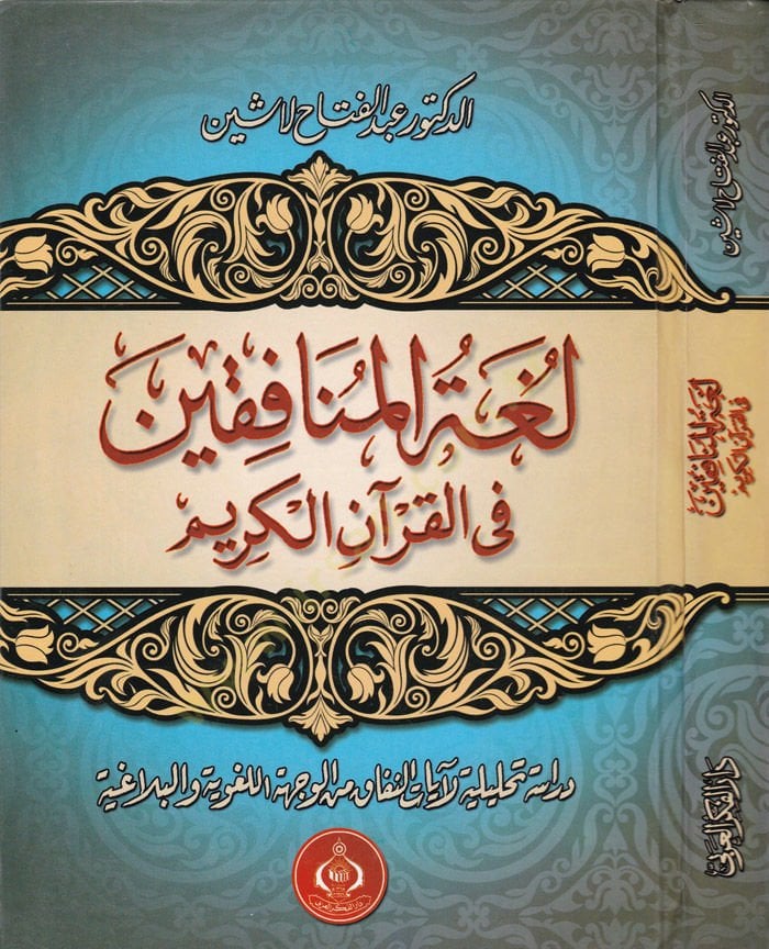 Lugatul-Munafık fi Kuranil-Kerim - لغة المنافقين في القرآن الكريم دراسة تحليلة لآيات النفاق من الوجهة اللغوية والبلاغية