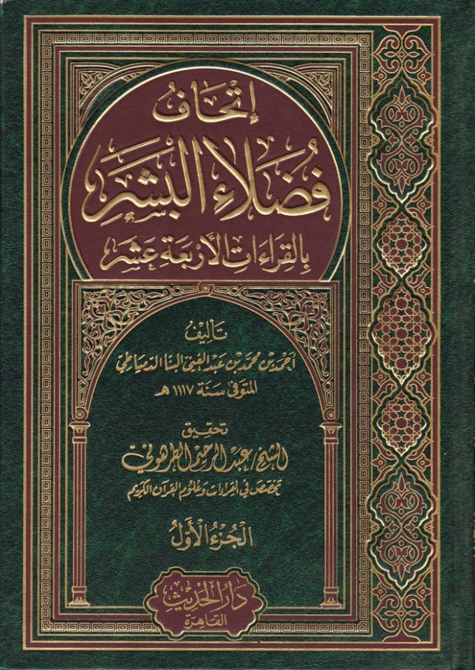 İthafu Fudalail-Beşer bil-Kıraatil-Erbaa Aşer - إتحاف فضلاء البشر بالقراءات الأربعة عشر