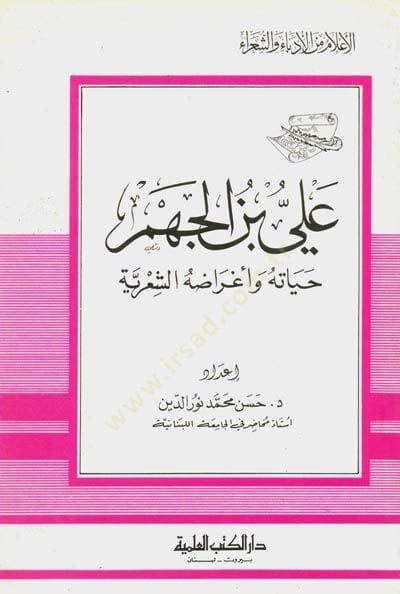 Ali bin elcehm - علي بن الجهم