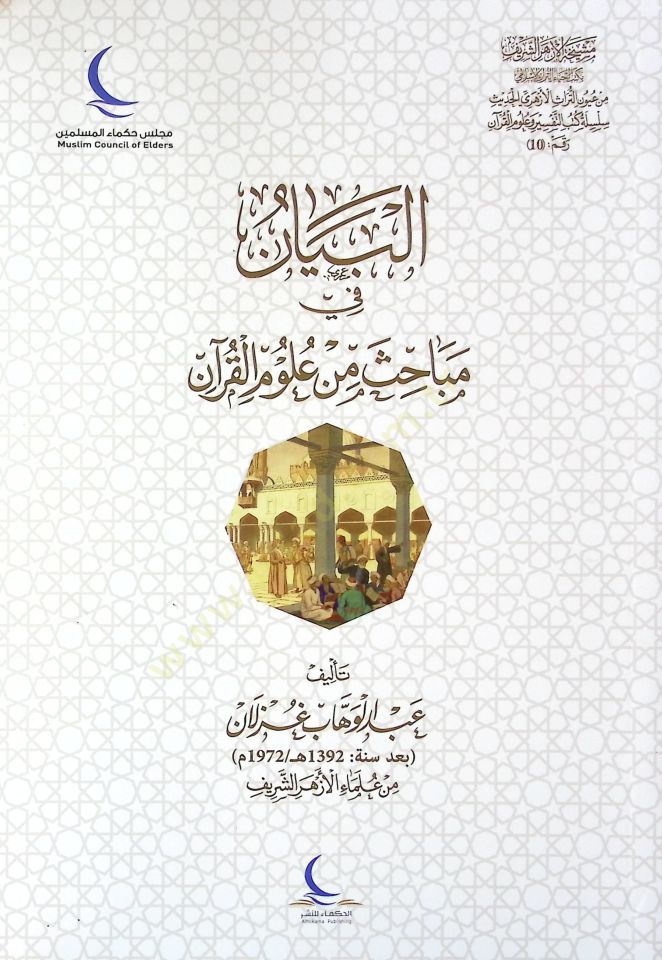 El-Beyan fi Mebahisin min UlUmil-Kuran - البيان في مباحث من علوم القرآن