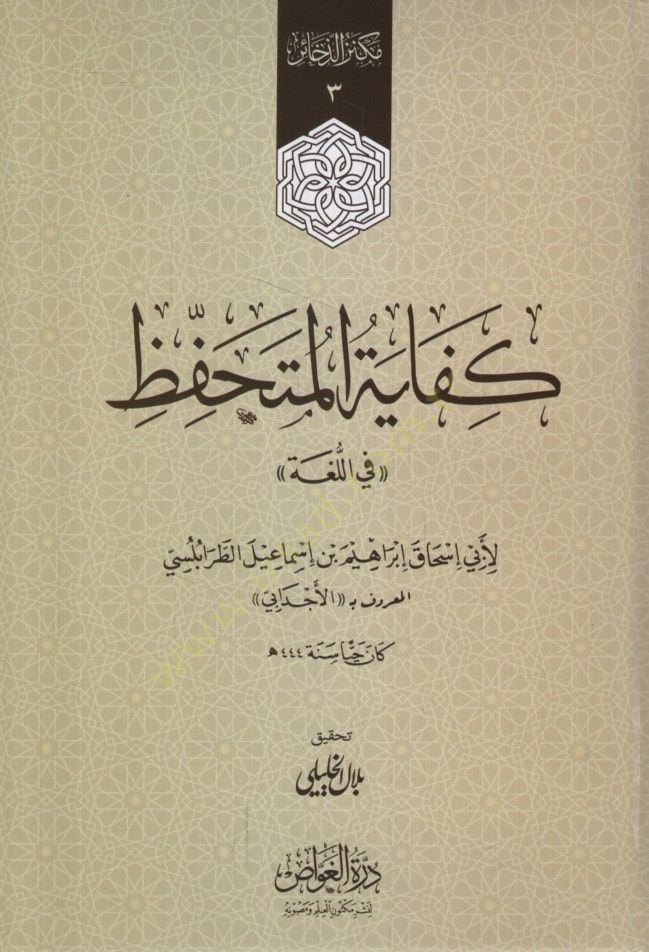 Kifayetül-Mütehaffız fil-Luga - كفاية المتحفظ في اللغة