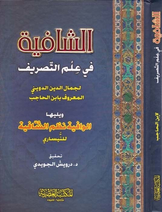 Ash-Shafiye fi Ilmi't-Tasrif