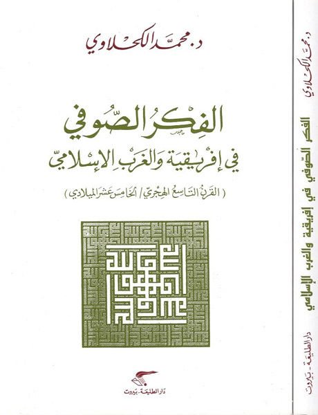 El-Fikrü's-Sufi fi İfrikilyye ve'l-Garbi'l-Islami اسع الهجري / الخامس عشري