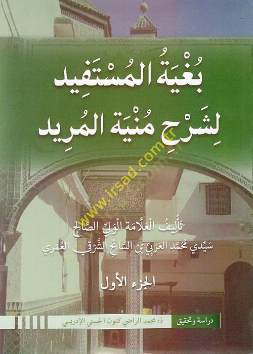 Bugyetül-Müstefid li-Şerhi Münyetil-Mürid - بغية المستفيد لشرح منية المريد