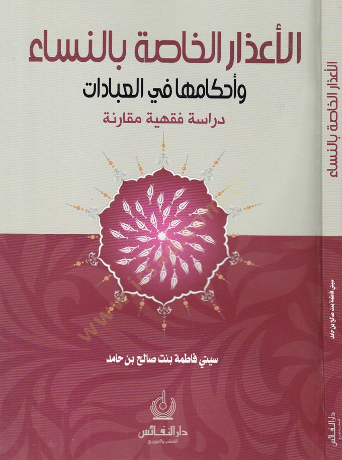 El-Azarul-Hassa bin-Nisa ve Ahkamuha fil-İbadat Dirase Fıkhiyye Mukarene - الأعذار الخاصة بالنساء وأحكامها في العبادات دراسة فقهية مقارنة