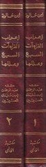 İrabul-Kıraatis-Seb ve İleluha  - إعراب القراءات السبع وعللها