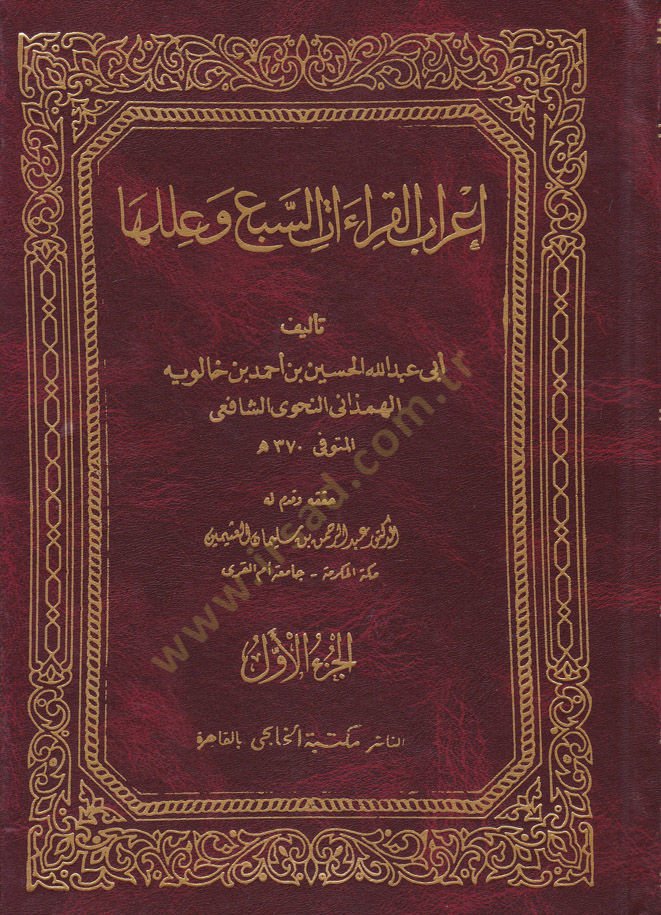 İrabul-Kıraatis-Seb ve İleluha  - إعراب القراءات السبع وعللها