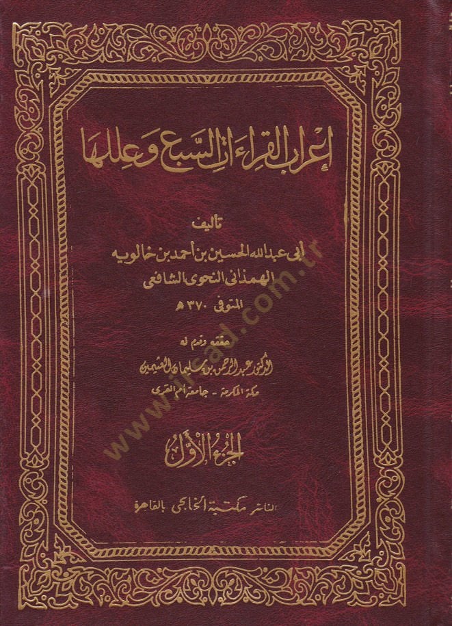 İrabul-Kıraatis-Seb ve İleluha  - إعراب القراءات السبع وعللها