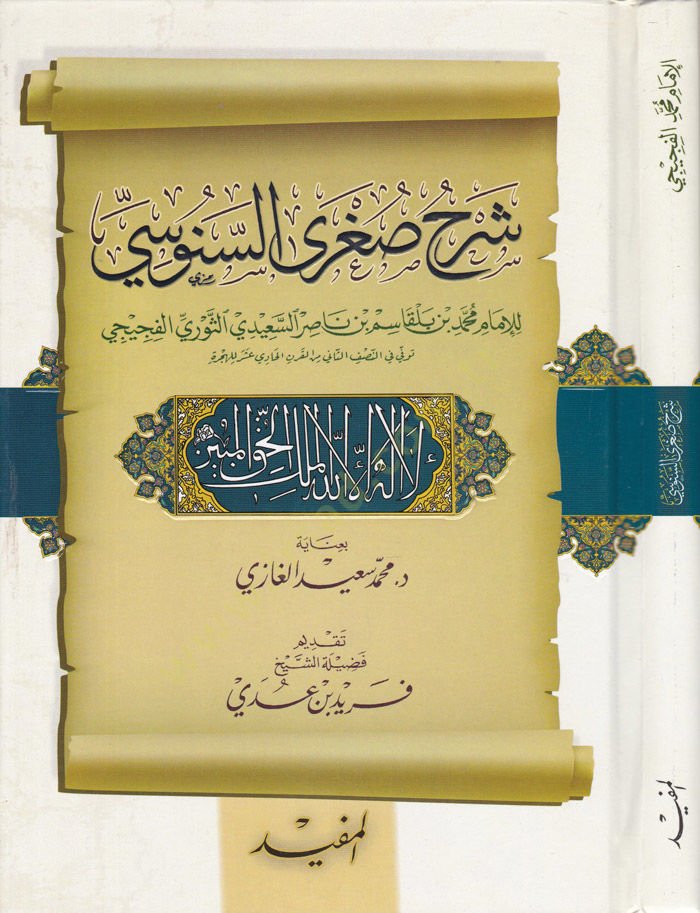 Şerh Sugra es-Senusi  - شرح صغرى السنوسي