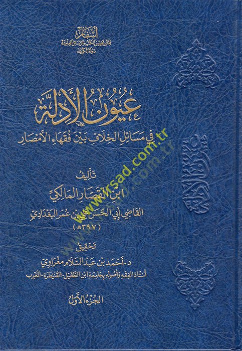 Uyunül-Edille fi Mesailil-Hilaf beyne Fukahail-Emsar: Kitabüt-Tahare - عيون الأدلة في مسائل الخلاف بين فقهاء الأمصار