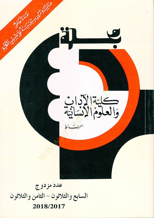 Mecelletu Külliyyetil-Adab vel-Ulumil-İnsaniyye  - مجلة كلية الآداب والعلوم الانسانية العدد السابع والثلاثون - الثامن والثلاثون