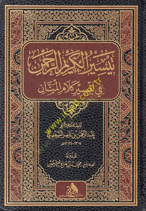 تيسير الكريم الرحمن في تفسيري كلامي المنان