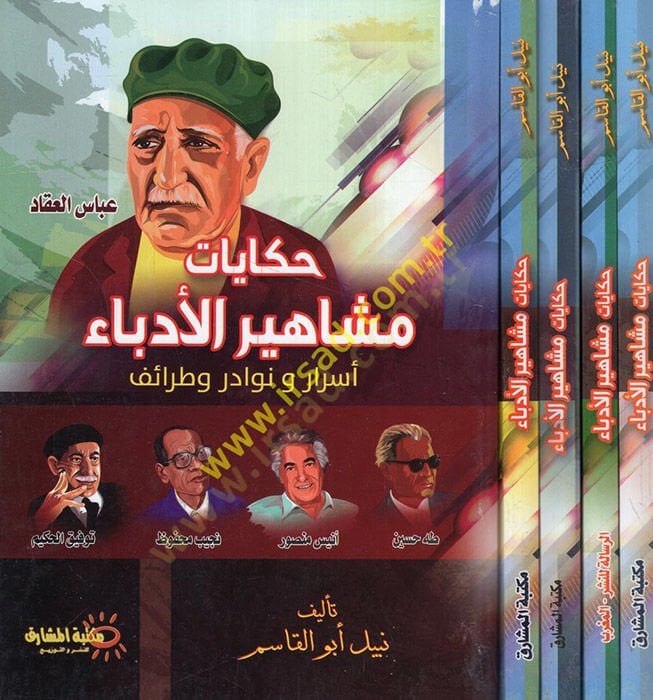 Hikayatu mashahiri'l-üdeba' hashish and nevadir and taraif - أنيس منصور - أحمد شوقي - نجيب محفوظ - أنيس منصور