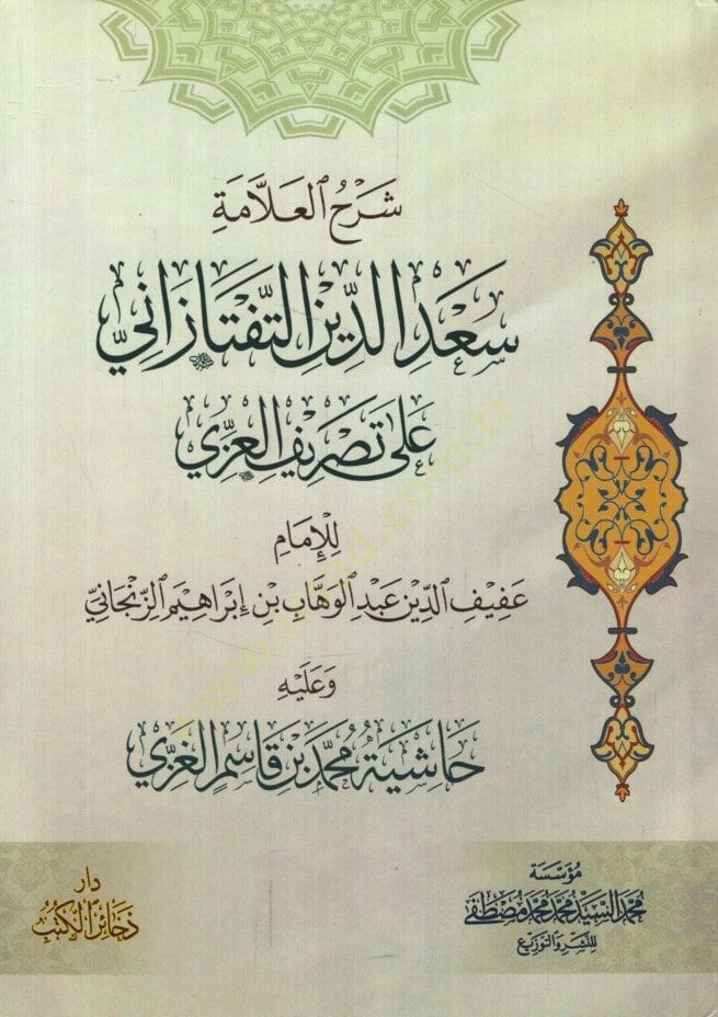 Şerhül-Allame Sadeddin et-Teftazani ala Tasrifil-İzzi - شرح العلامة سعد الدين التفتازاني على تصريف العزي