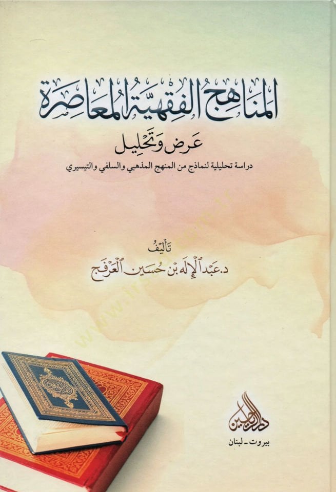 el Menahicül Fıkhiyyetül Muasıra Arz ve Tahlil - المناهج الفقهية المعاصرة عرض وتحليل