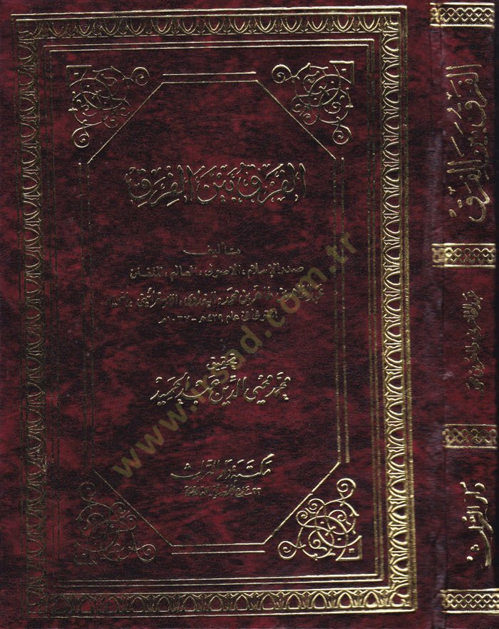 El-Fark beynel-Firak  - الفرق بين الفرق