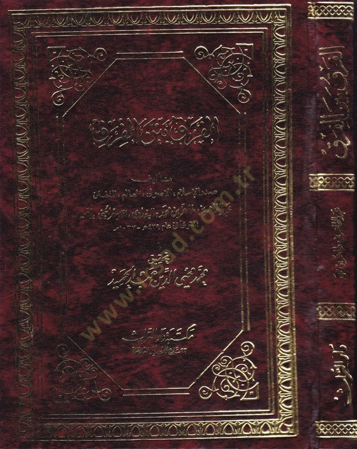 Al-Farq beyne'l-Firak - الفرق بين الفرق