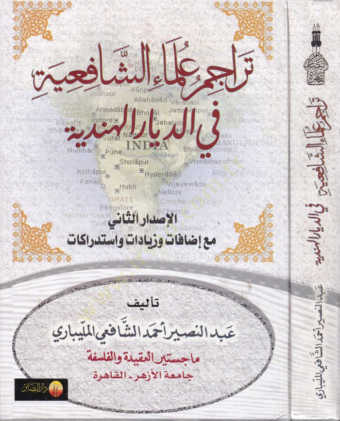 Teracimu Ulemaiş-Şafiiyye fid-Diyaril-Hindiyye - تراجم علماء الشافعية