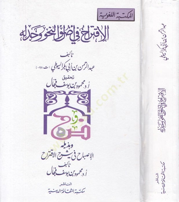 Al-Iktirah fi Usuli'n-Nahv ve Cebelihi - الإقتراح في أصول النحو وجدله