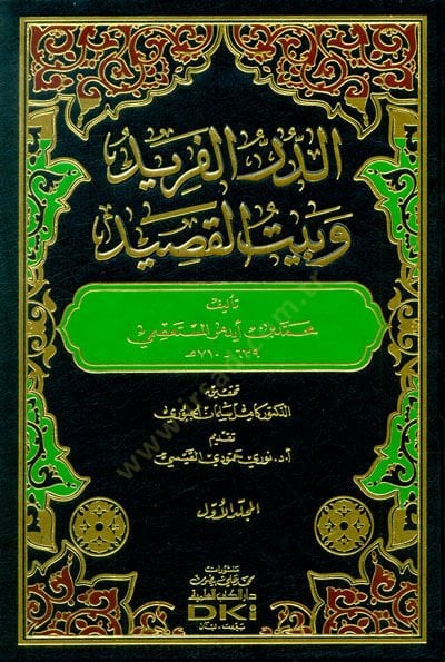 Ed-Dürrü'l-Ferid ve Beytü'l-Kasid - الدر الفريد وبيت القصيد