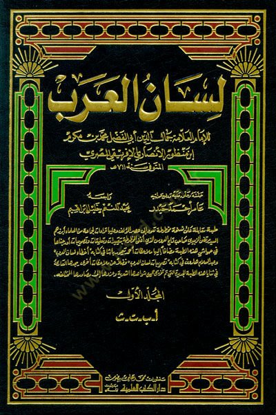 Lisanül-Arab  - لسان العرب