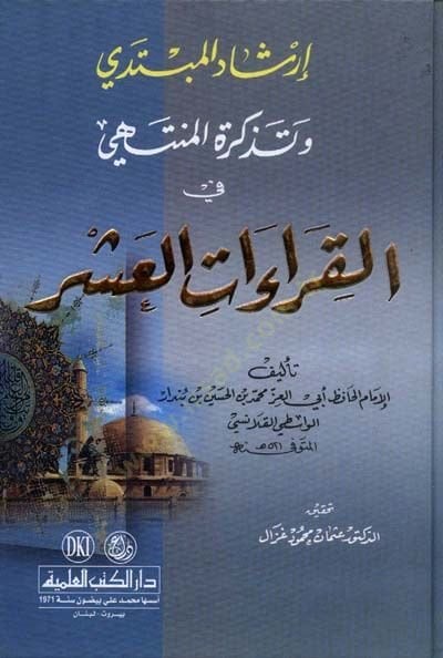 İrşadül-Mübtedi ve Tezkiretül-Müntehi fil-Kıraatil-Aşer -  إرشاد المبتدي وتذكرة المنتهي في القراءات العشر