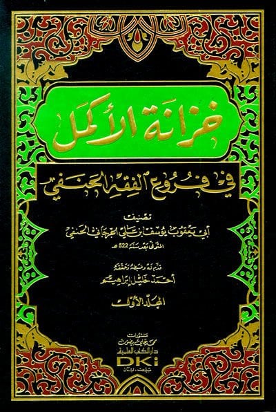 Hizanetül-Ekmel  fi Furuil-Fıkhil-Hanefi - خزانة الأكمل في فروع الفقه الحنفي