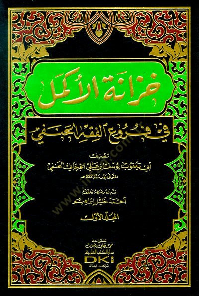 Hizanetül-Ekmel  fi Furuil-Fıkhil-Hanefi - خزانة الأكمل في فروع الفقه الحنفي