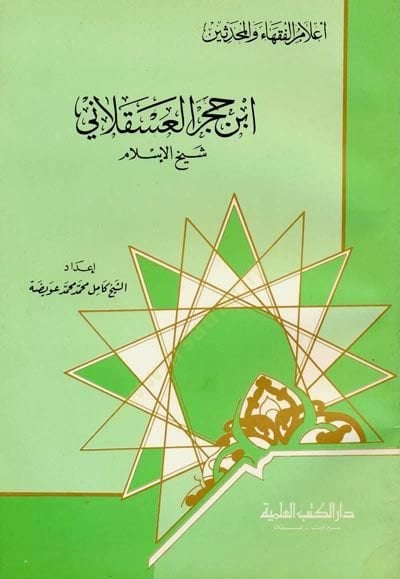 İbn hacer elaskalani - ابن حجر العسقلاني