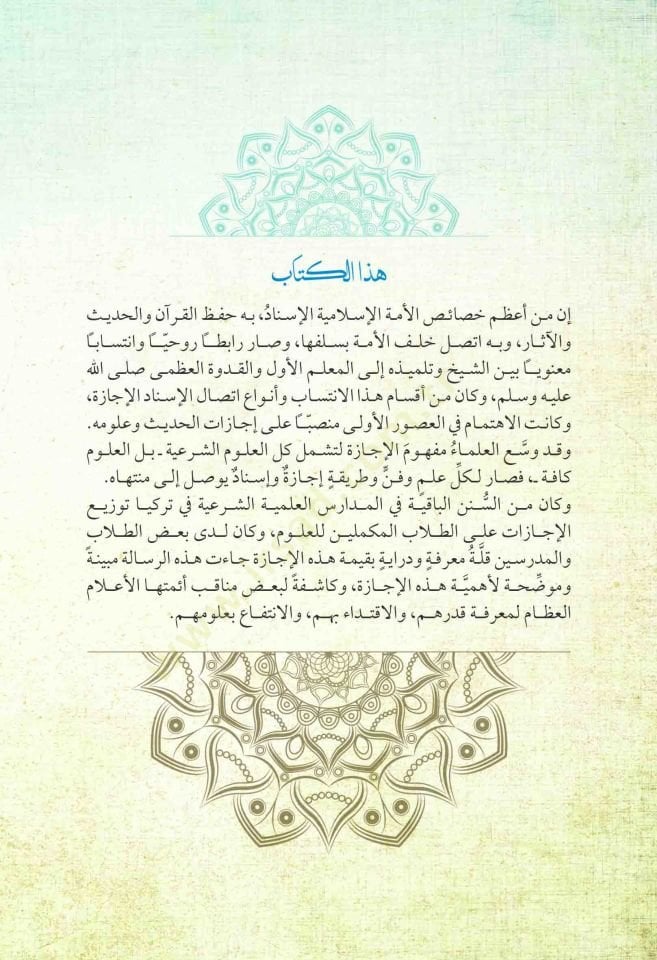 et-Tuhfetü'l-Halidiyye fi Beyani'l-İcazeti'l-İlmiyyeti'ş-Şer'iyye fi'l-Medarisi't-Türkiyye علمية الشرعية في المدارس التركية
