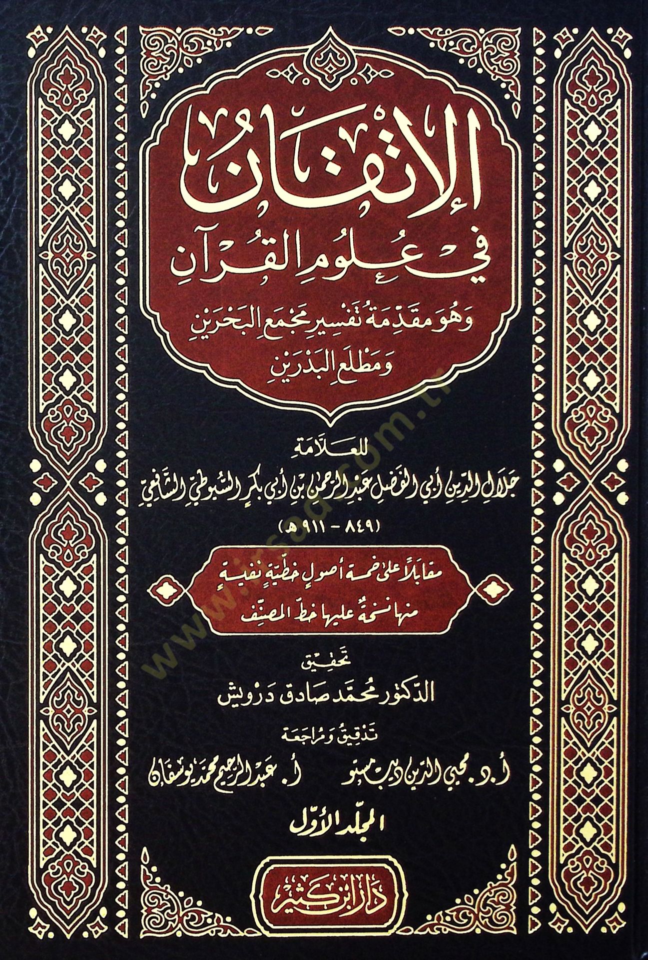 el-İtkan fi Ulumil-Kuran ve Hüve Mukaddimetu Tefsiri Mecmail-Bahreyn ve Matlail-Bedreyn - الإتقان في علوم القرآن وهو مقدمة تفسير مجمع البحرين ومطلع البدرين