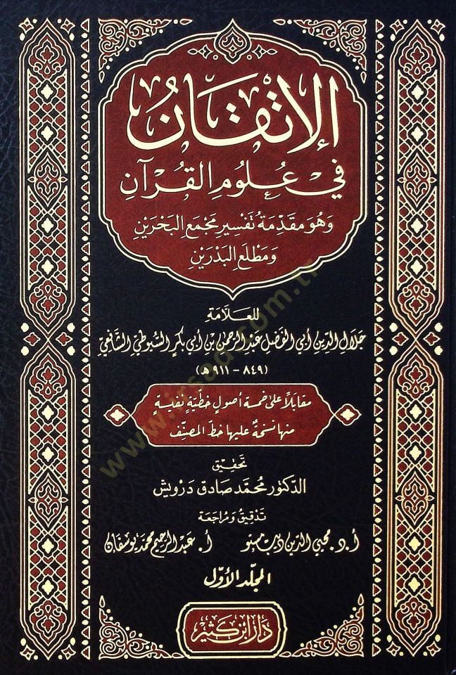 el-Étkan fi Ulumi'l-Kur'an ve Hüve Mukaddimetu Tefsiri Mecmai'l-Bahrain ve Matlai'l-Bedreyn - الإتقان في علوم القرآن وهو تابع تفسير مجمع البحرين ومطلع البدرين