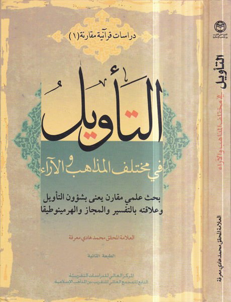 Et-Te'vil fi Muhtelifi'l-Mezahib ve'l-Ara - التأويل في مختلف المذاهب والآراء