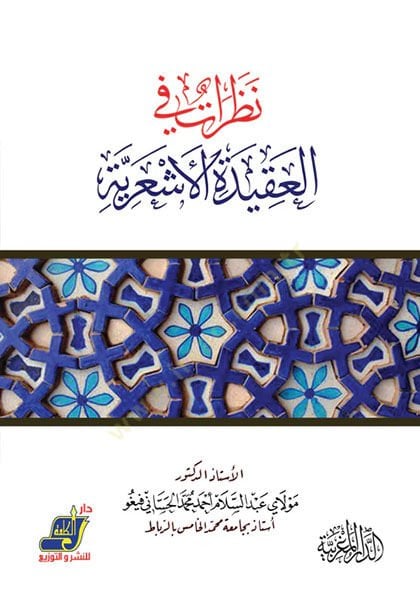 Nazarat fil-akidetil-Eşariyye  - نظرات في العقيدة الأشعرية
