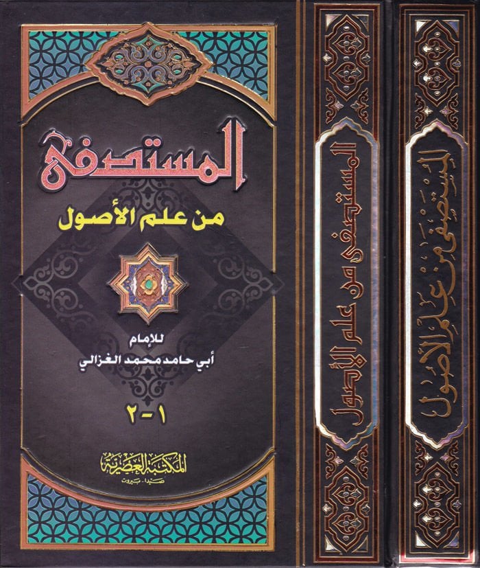 El-Mustasfa min İlmil-Usul  - المستصفى من علم الأصول