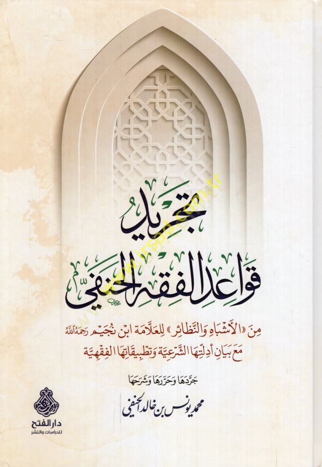 Tecridu kavaidi'l-fiqhi'l-Hanefi mine'l-Eşbah ve'n-Nezair li'l-allama İbn Nüceym maa declaration edilletiha'ş-şer'iyye ve bilgitiha'l-fiqhiyye - تجريد قواعد الفقه الحنفي من الأشباه والنظائر للعلامة ابن نجيم مع بيان أدلتها الشرعية وتطبيقاتها القفهية