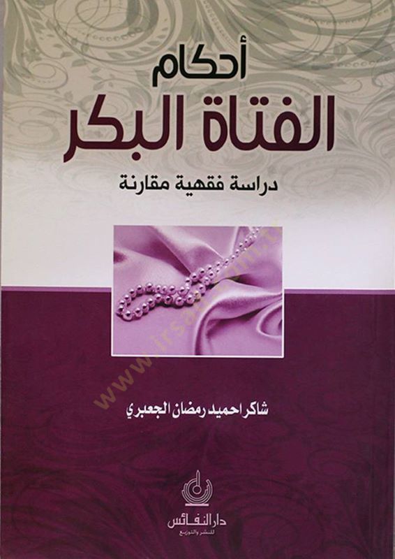 Ahkamul-Fetatül-Bikr Dirase Fıkhiyye Mukarene - أحكام الفتاة البكر دراسة فقهية مقارنة
