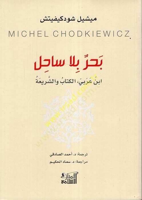 بحر بلا ساحل - بحر بلا ساحل ابن عربي - الكتاب والشريعة