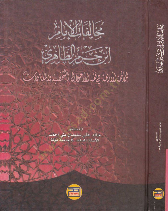 Muhalefatül-İmam İbn Hazm Ez-Zahiri lil-Eimmetil-Erbaa fi Fıkhil-Ahvaliş-Şahsiyye vel-Muamelat - مخالفات الإمام أبن حزم الظاهري للأئمة الأربعة في فقه الأحوال الشخصية والمعاملات