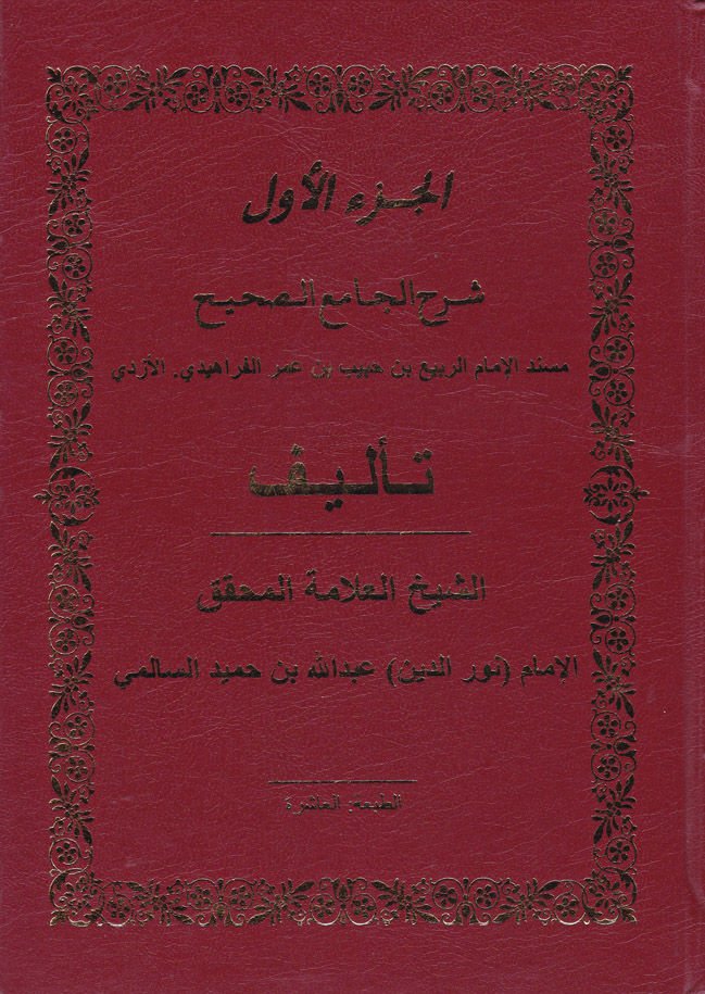 Şerhül-Camiis-Sahih Müsnedül-İmamir-Rebi b. Habib b. Ömer El-Ferahidi El-Ezdi - شرح الجامع الصحيح مسند الإمام الربيع بن حبيب بن عمر الفراهيدي الأزدي