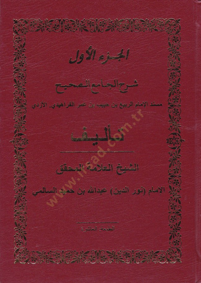Şerhül-Camiis-Sahih Müsnedül-İmamir-Rebi b. Habib b. Ömer El-Ferahidi El-Ezdi - شرح الجامع الصحيح مسند الإمام الربيع بن حبيب بن عمر الفراهيدي الأزدي
