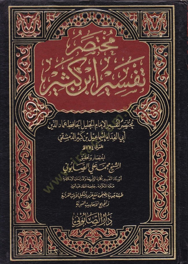 Muhtasaru Tefsiri İbn Kesir  - مختصر تفسير ابن كثير