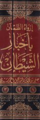 İrvaüz-Zaman bi-Ahbariş-Şeytan  - إرواء الظمآن بأخبار الشيطان
