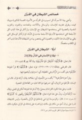 İrvaüz-Zaman bi-Ahbariş-Şeytan  - إرواء الظمآن بأخبار الشيطان