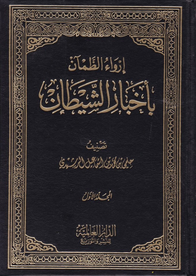 İrvaüz-Zaman bi-Ahbariş-Şeytan  - إرواء الظمآن بأخبار الشيطان