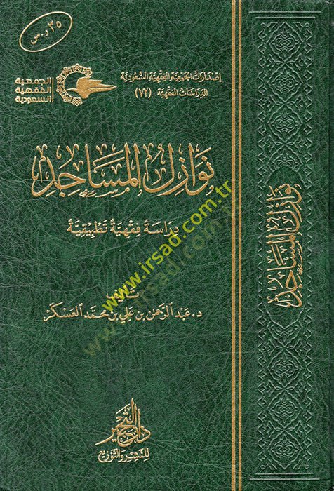 Nevazilül-Mesacid  - نوازل المساجد دراسة فقهية تطبيقية