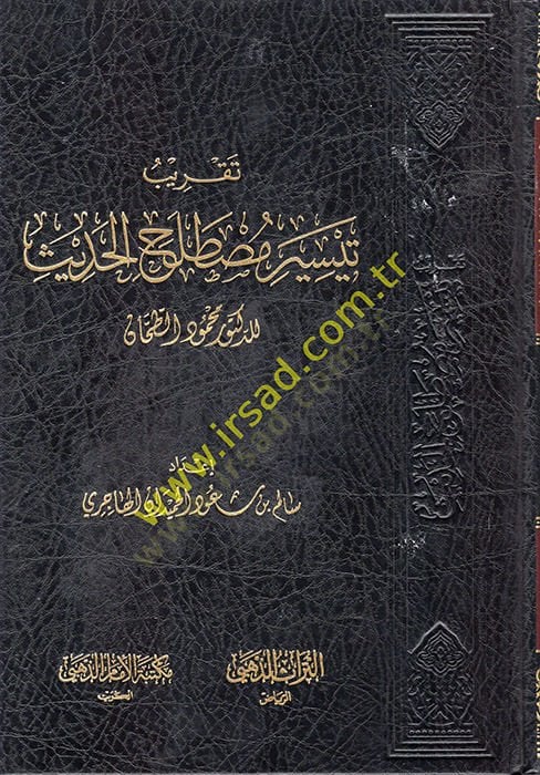 Takribu Teysiri Mustalahil-Hadis  - تقريب تيسير مصطلح الحديث
